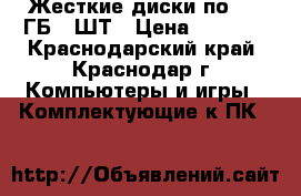 Жесткие диски по 250 ГБ 2 ШТ › Цена ­ 2 000 - Краснодарский край, Краснодар г. Компьютеры и игры » Комплектующие к ПК   